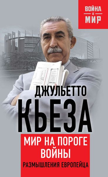 Обложка книги  «Мир на пороге войны. Размышления европейца»
