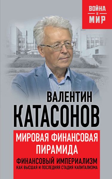 Обложка книги  «Мировая финансовая пирамида. Финансовый империализм, как высшая и последняя стадия капитализма»