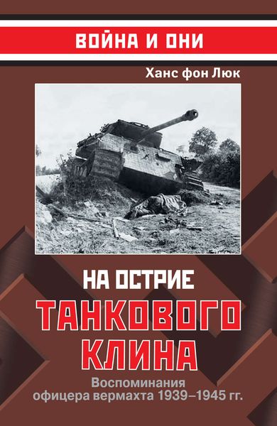 Обложка книги  «На острие танкового клина. Воспоминания офицера вермахта 1939–1945»