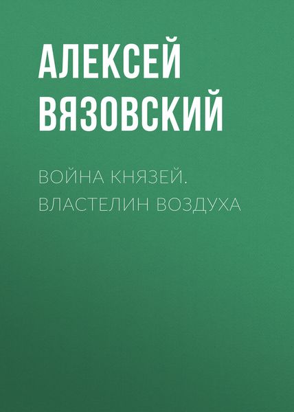 Обложка книги  «Война князей. Властелин воздуха»