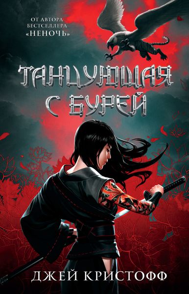 Обложка книги  «Танцующая с бурей»