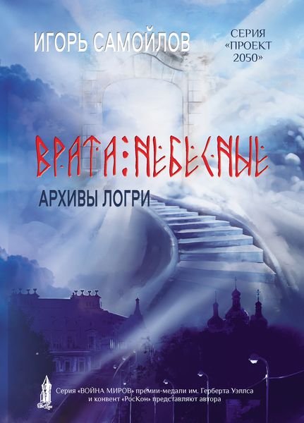 Обложка книги  «Врата небесные. Архивы Логри. Том I»