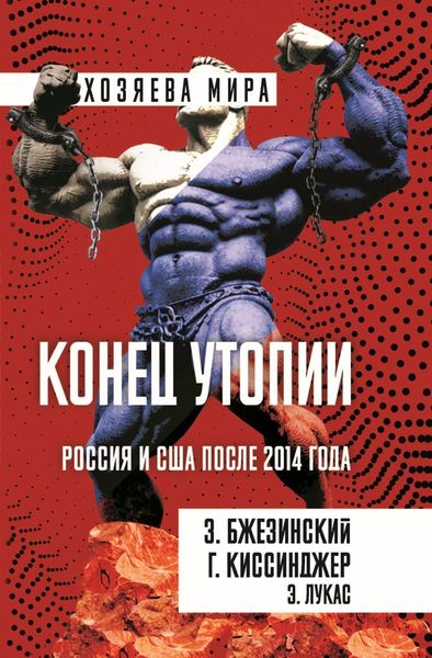 Обложка книги  «Конец утопии. Россия и США после 2014 года»