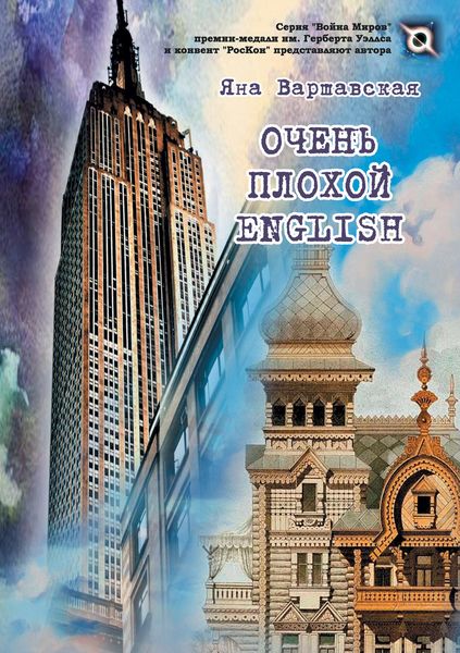Обложка книги  «Очень плохой English»