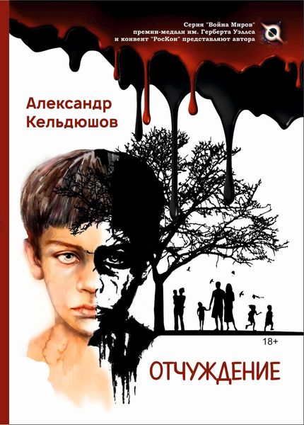Обложка книги  «Отчуждение»