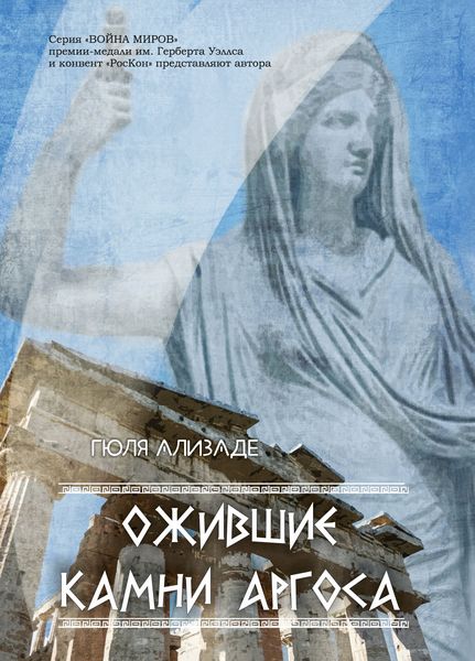 Обложка книги  «Ожившие камни Аргоса»