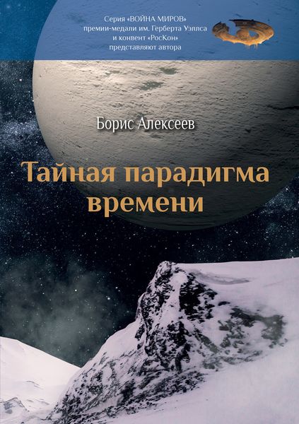 Обложка книги  «Тайная парадигма времени»