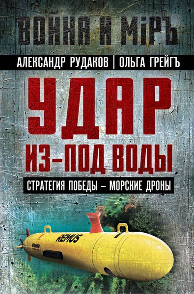 Обложка книги  «Удар из-под воды. Стратегия победы – морские дроны»