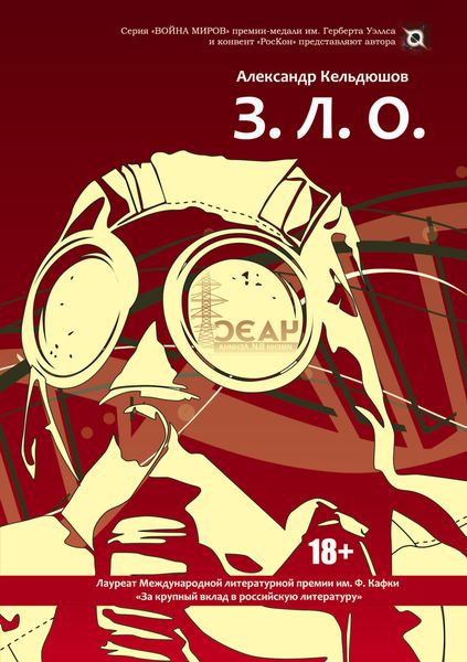 Обложка книги  «З.Л.О.»