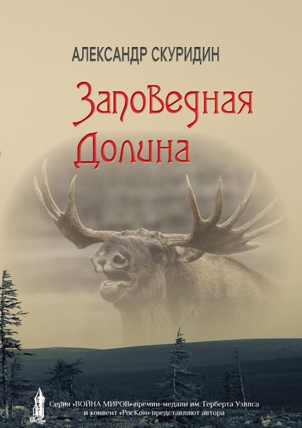 Обложка книги  «Заповедная долина»
