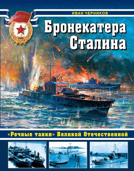 Обложка книги  «Бронекатера Сталина. «Речные танки» Великой Отечественной»