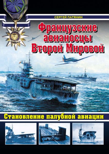 Обложка книги  «Французские авианосцы Второй Мировой. Становление палубной авиации»