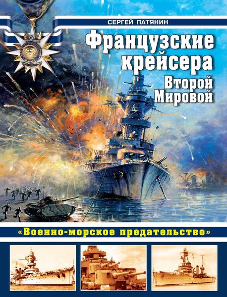 Обложка книги  «Французские крейсера Второй Мировой. «Военно-морское предательство»»