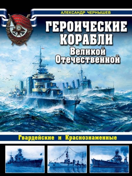 Обложка книги  «Героические корабли Великой Отечественной. Гвардейские и Краснознаменные»