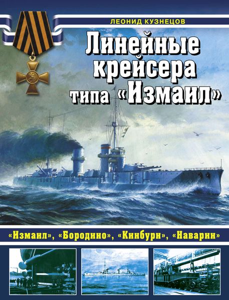 Обложка книги  «Линейные крейсеры типа «Измаил»»