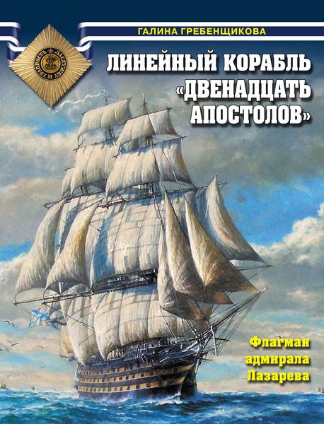 Обложка книги  «Линейный корабль «Двенадцать Апостолов». Флагман адмирала Лазарева»