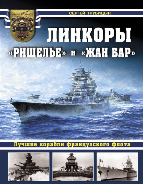 Обложка книги  «Линкоры «Ришелье» и «Жан Бар». Лучшие корабли французского флота»