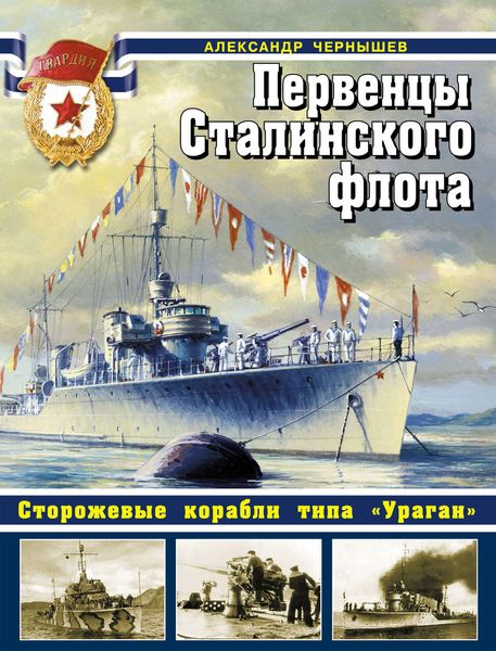 Обложка книги  «Первенцы Сталинского флота. Сторожевые корабли типа «Ураган»»