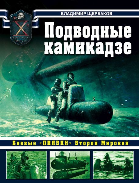 Обложка книги  «Подводные камикадзе. Боевые «пиявки» Второй Мировой»
