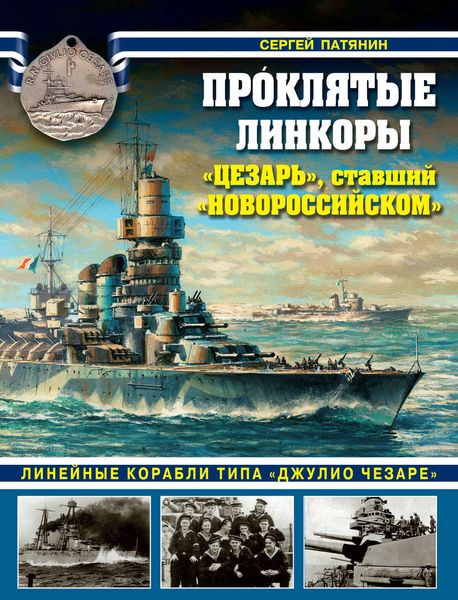 Обложка книги  «Проклятые линкоры. «Цезарь», ставший «Новороссийском»»