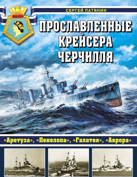 Обложка книги  «Прославленные крейсера Черчилля. «Аретуза», «Пенелопа», «Галатея», «Аврора»»