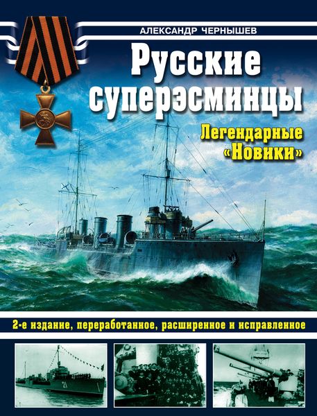 Обложка книги  «Русские суперэсминцы. Легендарные «Новики»»