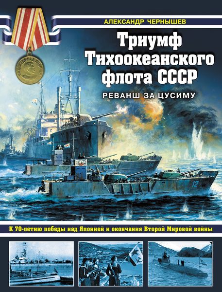 Обложка книги  «Триумф Тихоокеанского флота СССР. Реванш за Цусиму»