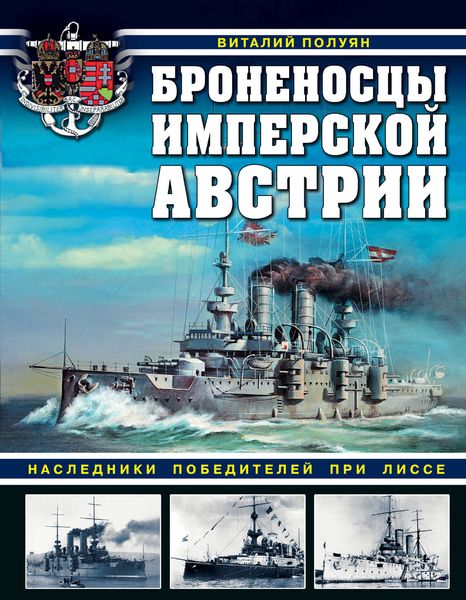 Обложка книги  «Броненосцы имперской Австрии. Наследники победителей при Лиссе»