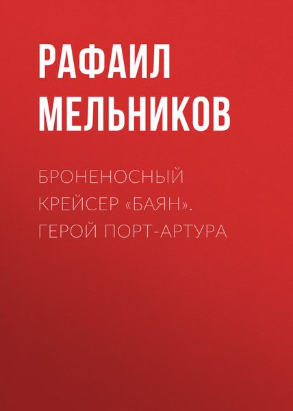 Обложка книги  «Броненосный крейсер «Баян». Герой Порт-Артура»