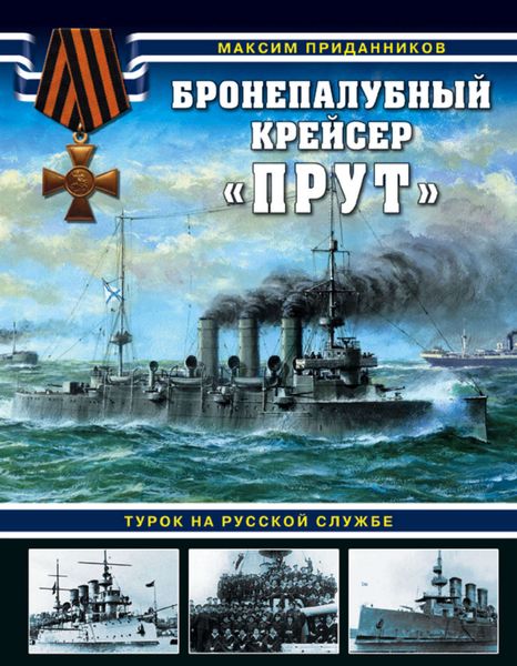 Обложка книги  «Бронепалубный крейсер «Прут». Турок на русской службе»