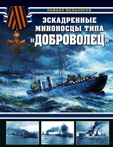 Обложка книги  «Эскадренные миноносцы типа «Доброволец»»