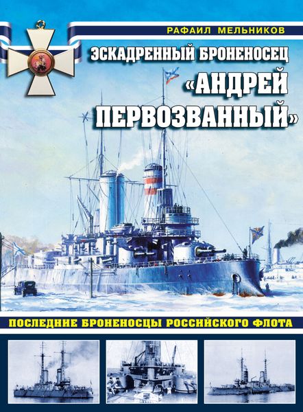 Обложка книги  «Эскадренный броненосец «Андрей Первозванный». Последние броненосцы российского флота»