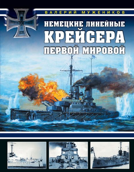 Обложка книги  «Немецкие линейные крейсера Первой мировой»