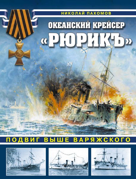 Обложка книги  «Океанский крейсер «Рюрикъ». Подвиг выше варяжского»