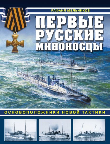 Обложка книги  «Первые русские миноносцы. Основоположники новой тактики»
