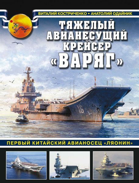 Обложка книги  «Тяжелый авианесущий крейсер «Варяг». Первый китайский авианосец «Ляонин»»