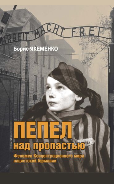 Обложка книги  «Пепел над пропастью. Феномен Концентрационного мира нацистской Германии и его отражение в социокультурном пространстве Европы середины – второй половины ХХ столетия»