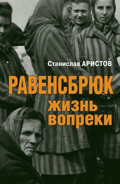 Обложка книги  «Равенсбрюк. Жизнь вопреки»