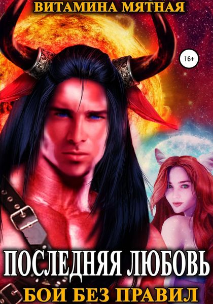 Обложка книги  «Бои без правил»