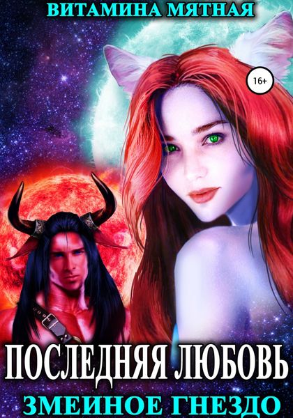 Обложка книги  «Змеиное гнездо»