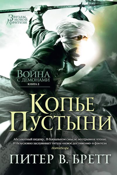 Обложка книги  «Копье Пустыни»