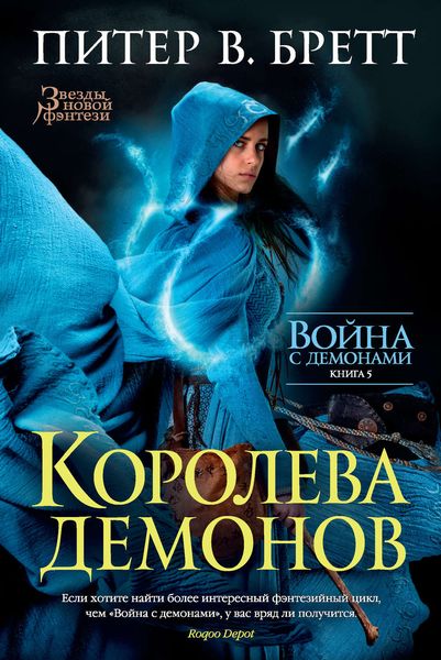 Обложка книги  «Королева демонов»