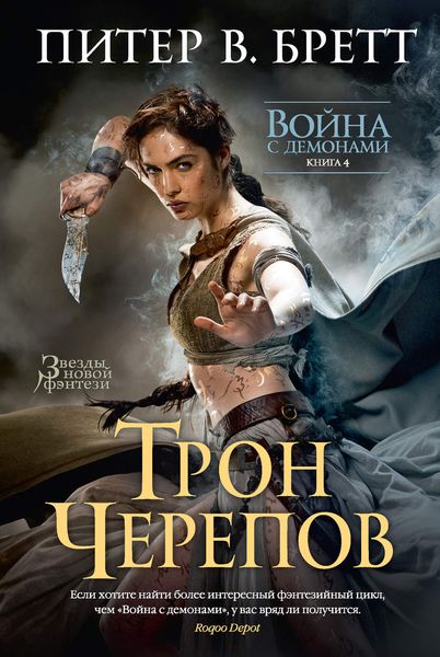 Обложка книги  «Трон черепов»