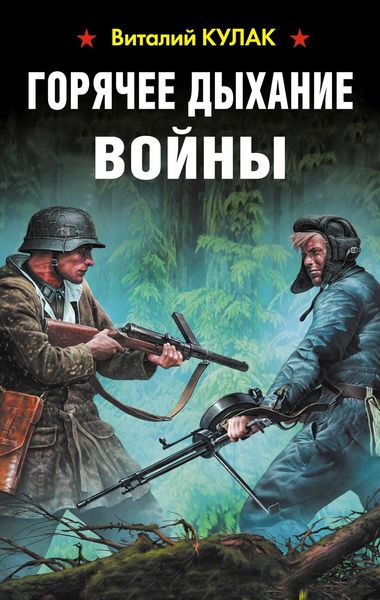 Обложка книги  «Горячее дыхание войны»