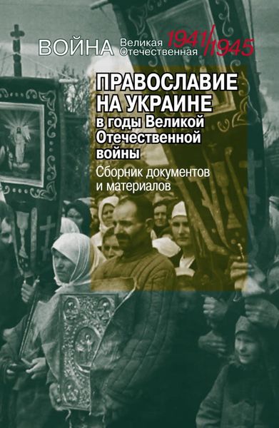 Обложка книги  «Православие на Украине в годы Великой Отечественной войны»