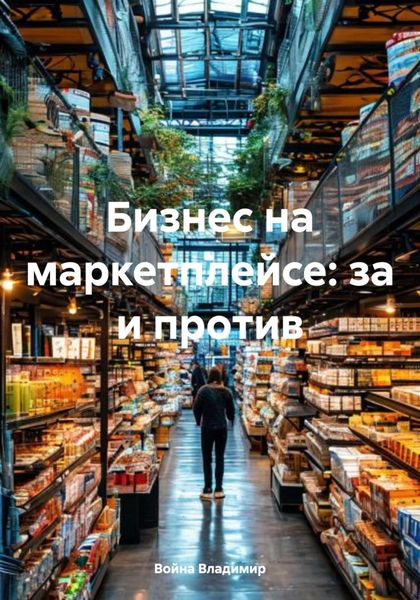 Обложка книги «Бизнес на маркетплейсе: за и против»