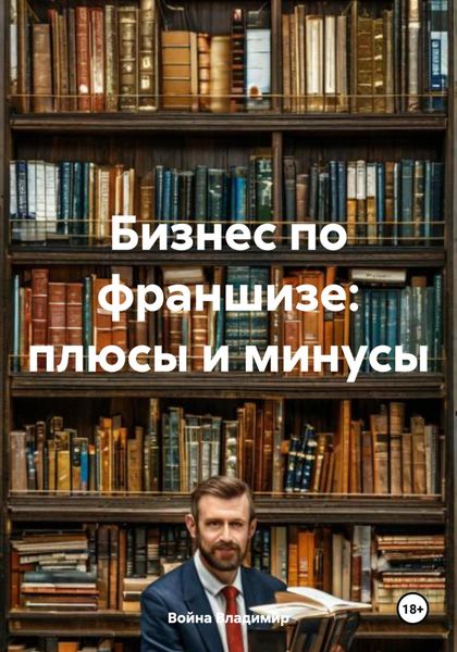 Обложка книги «Бизнес по франшизе: плюсы и минусы»