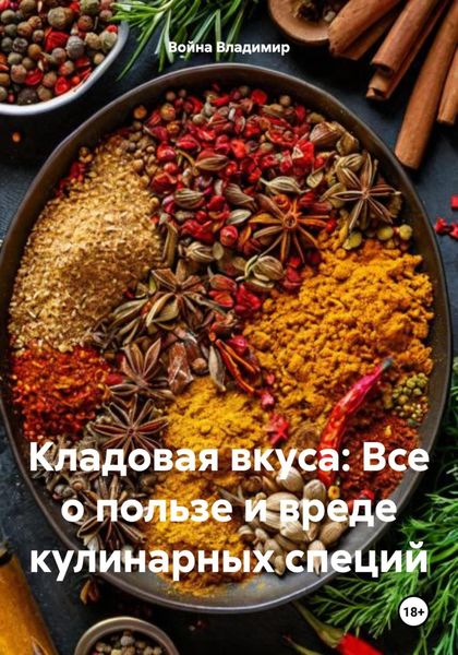 Обложка книги «Кладовая вкуса: Все о пользе и вреде кулинарных специй»