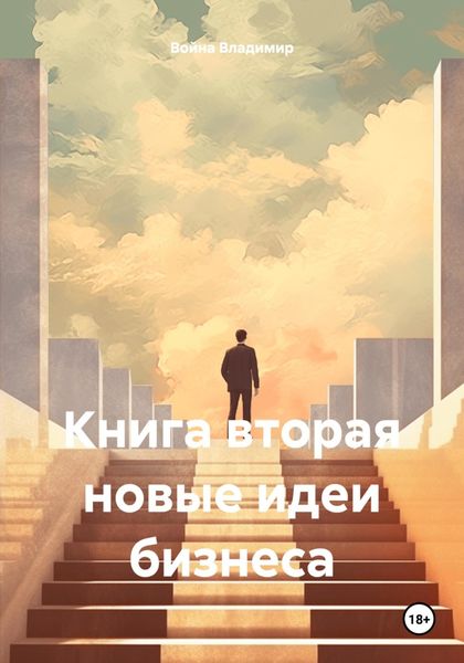 Обложка книги  «Книга вторая новые идеи бизнеса»