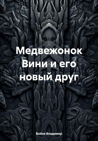 Обложка книги  «Медвежонок Вини и его новый друг»